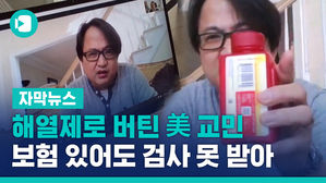 [자막뉴스] 해열제로 버틴 美 교민…"보험 있어도 검사 못 받아"