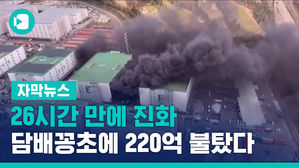 [자막뉴스]26시간 만에 진화…담배꽁초에 220억 불탔다