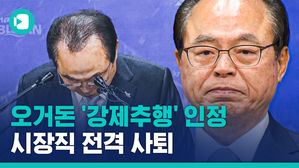 오거돈 '충격 사퇴'&hellip;"평생 참회하며 살겠습니다"