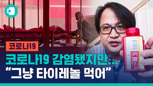 "집에서 타이레놀 먹어"부터 "확진 같으니 검사하지 마"까지&hellip;교민이 겪은 미국의 코로나 대응