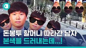 3천만 원 돈가방 든 할머니에게 접근한 '수상한 남자'의 정체는?