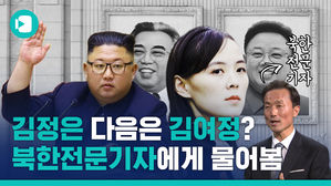 김여정이 권력 승계!!!&hellip;사실인가요?