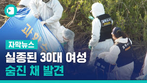 [자막뉴스] 실종된 30대 여성