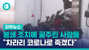 [자막뉴스]봉쇄조치에 굶주린 사람들