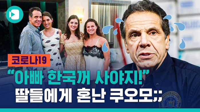 쿠오모가 딸들에게 혼난 이유 "아빠는 왜 한국산 검진 키트 안 샀어?"