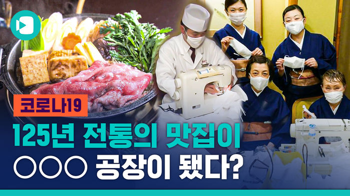 '마스크가 거기서 왜 나와?'&hellip;125년 전통의 맛집이 마스크 공장으로 된 사연