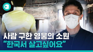 불길 속 이웃 구한 불법체류자 '알리'&hellip;"한국서 살고 싶어요"