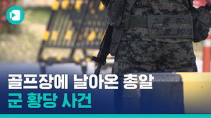 자막_ 골프장에 날아온 총알 · 승조원 놔둔 채 출항…군 황당 사건