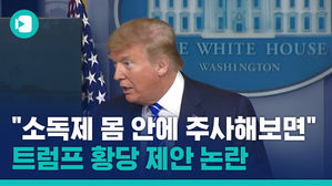 자막_ "소독제 몸 안에 주사해보면…" 트럼프 황당 제안 논란