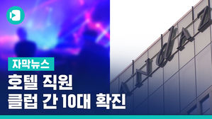 [자막뉴스] 호텔 클럽 코로나 확진