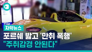 [자막뉴스]만취폭행 주취감경 안되