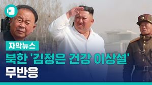 [자막뉴스]김정은 건강이상설 무반응