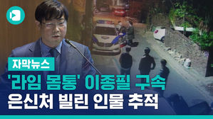 [자막뉴스]라임 부사장 구속