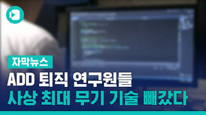 [단독] ADD 퇴직 연구원들, 사상 최대 무기 기술 빼갔다