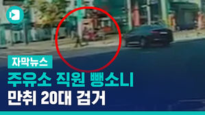 [자막뉴스]만취 20대 뺑소니