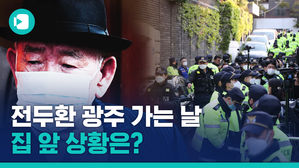전두환 1년 만에 다시 광주로&hellip;집 앞에 울려 퍼진 '임을 위한 행진곡'