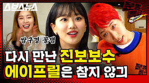 [문명특급 EP.109] 나은아 연기가 하고 싶어? 버르장머리 없는 연습생의 도발에 그저 웃는 에이프릴