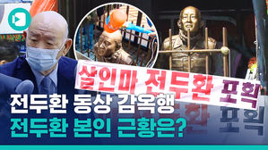 머리 쥐어박히고 감옥 갇힌 '전두환 동상'&hellip;그 너머로 법원 출석한 전두환 본인