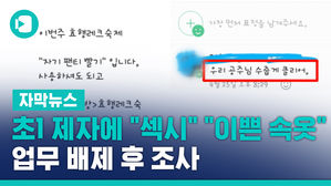 [자막뉴스]초1제자에게 "섹시" "이쁜 속옷"