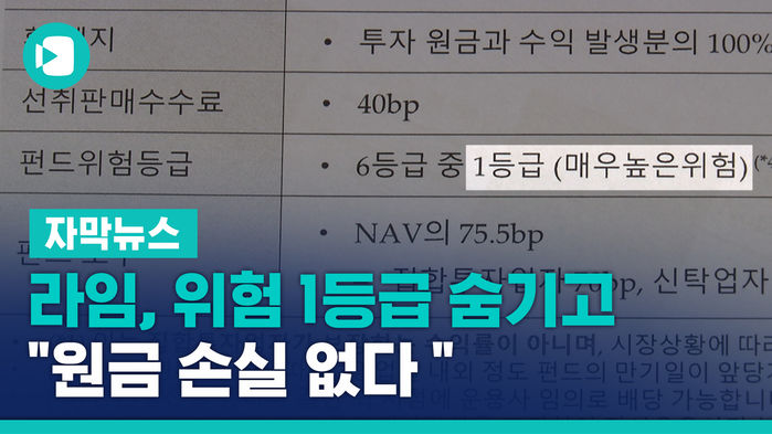 [자막뉴스]라임 위험1 등급 숨기고