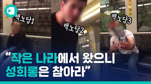 "작은 나라에서 왔으니 성희롱은 참아라" 독일 유학생 부부가 겪은 인종차별 현장