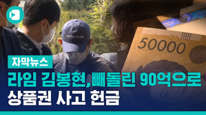 2[자막뉴스]라임 김봉현 빼돌린 돈으로 상품권사고 헌금