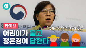 [라이브] 어린이가 묻고 정은경이 답한다&hellip;'어린이 특집' 코로나19 브리핑