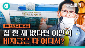[비머X뉴스토리] 신천지 비자금의 비밀&hellip;월급 빼돌리고 땅 사고