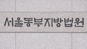 서울동부지방법원 (사진=연합뉴스TV 제공, 연합뉴스)