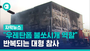 [자막뉴스]"우레탄폼 불쏘시개 역할한 듯"&hellip;