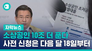 [자막뉴스]소상공인 10조 더 푼다
