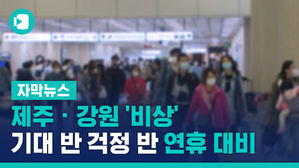 [자막뉴스] 제주 강원 '비상'