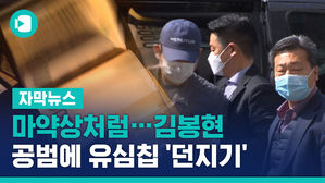 [자막뉴스]  김봉현 공범에 유심칩 던지기