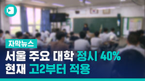 [자막뉴스]  서울 주요 대학 정시 40로 확대