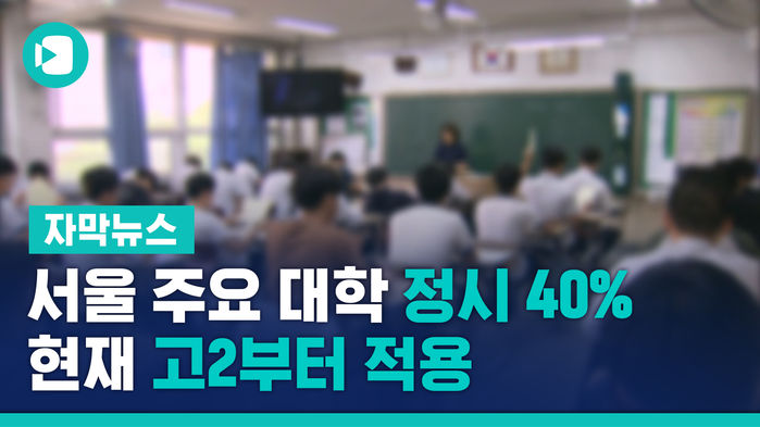 서울 주요 대학 정시 40%로 확대&hellip;현재 고2부터 적용