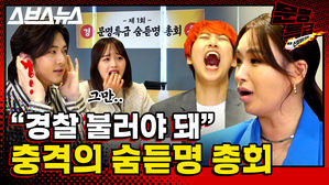 [문명특급 EP.110] 여자 대통령 vs 향수 뿌리지마, 하다하다 총회까지 열게 된 논란의 숨듣명