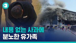 이천 참사 시공사 대표 '무릎 사과'에 유가족이 화낸 이유!