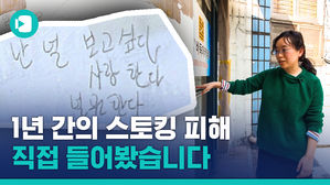 '1년간의 스토킹' 피해 직접 들어봤습니다
