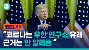 트럼프의 신종 밀당?&hellip;"코로나19 '우한 연구소 유래' 증거 봤다&hellip;그런데 말 못 해"