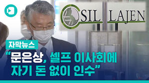 [자막뉴스] 신라젠