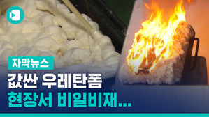 [자막뉴스]우레탄