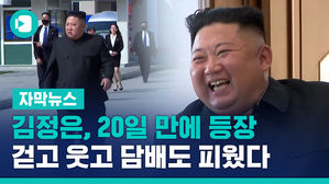[자막뉴스] 김정은, 20일 만에 등장&hellip;걷고 웃고 담배도 피웠다