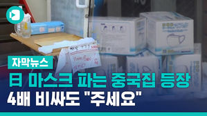 [자막뉴스] 日, 마스크 파는 중국집 등장&hellip;4배 비싸도 "주세요"