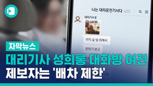 [자막뉴스] '대리기사 성희롱 대화방' 여전&hellip;제보자는 '배차 제한'