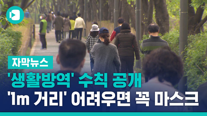 '생활방역' 수칙 공개&hellip;"'1m 거리' 어려우면 꼭 마스크"