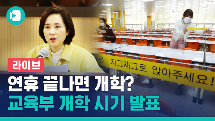 [라이브] "고3부터 13일 개학" 교육부, 등교 시기 및 방법 발표