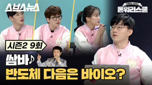 [돈워리스쿨2 EP.09] 개미들의 꿈과 희망 K-바이오! 슈카도 노리고 있는 바이오주의 정체?