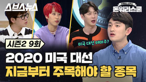 [돈워리스쿨2 EP.09] 6개월 남은 2020년 미국 대선, 7조 원의 광고비를 가져갈 수혜주?