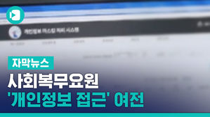박사방 겪고도&hellip;사회복무요원 '개인정보 접근' 여전