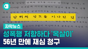 성폭행 저항하다 '옥살이'&hellip;56년 만에 재심 청구
